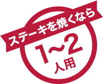 ステーキを焼くなら1~2人用