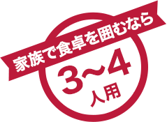 家族で食卓を囲むなら3~4人用