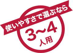 使いやすさで選ぶなら3~4人用