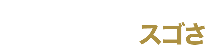 プロが認める！大人の鉄板のスゴさ。