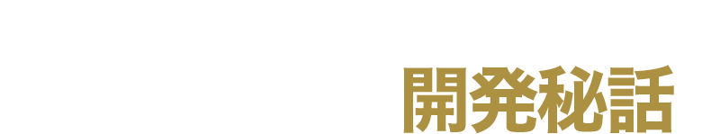 迷っている方に、聞いてほしい「大人の鉄板」開発秘話。