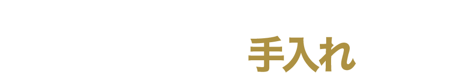 日頃の手入れで、一生モノの鉄板へ。「大人の鉄板」の手入れの仕方