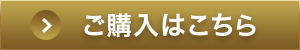 ご購入はこちら