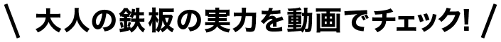 大人の鉄板の実力を動画でチェック！