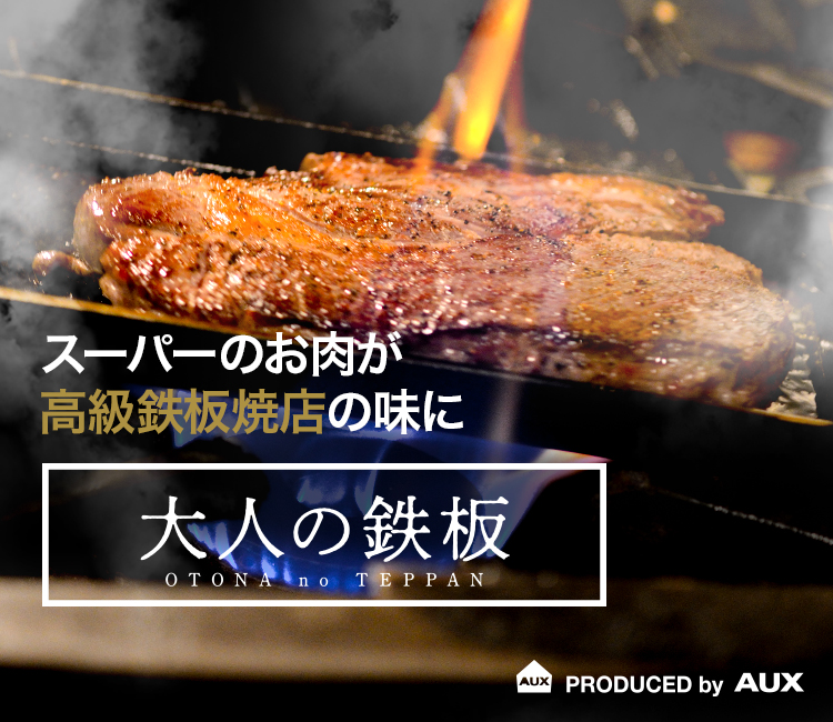 スーパーのお肉が高級鉄板焼店の味に 大人の鉄板 OTONA no TEPPAN