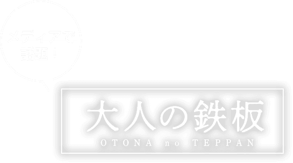 メディアで話題！大人の鉄板