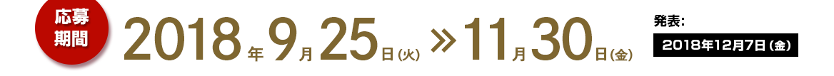 応募期間　2018年9月25日（火）-11月30日（金） 発表：2018年12月7日（金）