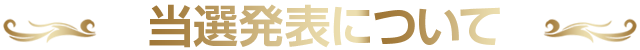 当選発表について