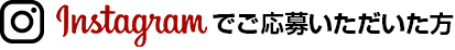 Instagramでご応募いただいた方