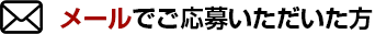 メールでご応募いただいた方