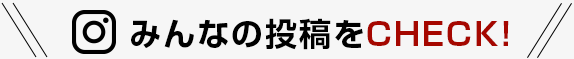 みんなの投稿をCHECK!