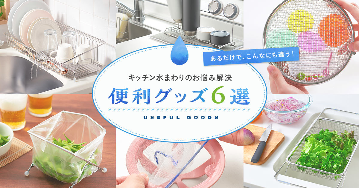 キッチン水まわりのお悩みを解決する便利グッズ6選