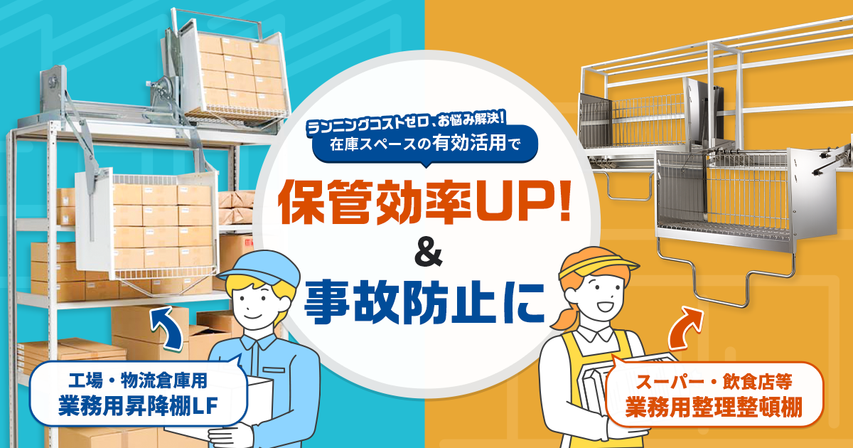 ２つの《業務用昇降棚》が職場環境を劇的改善！