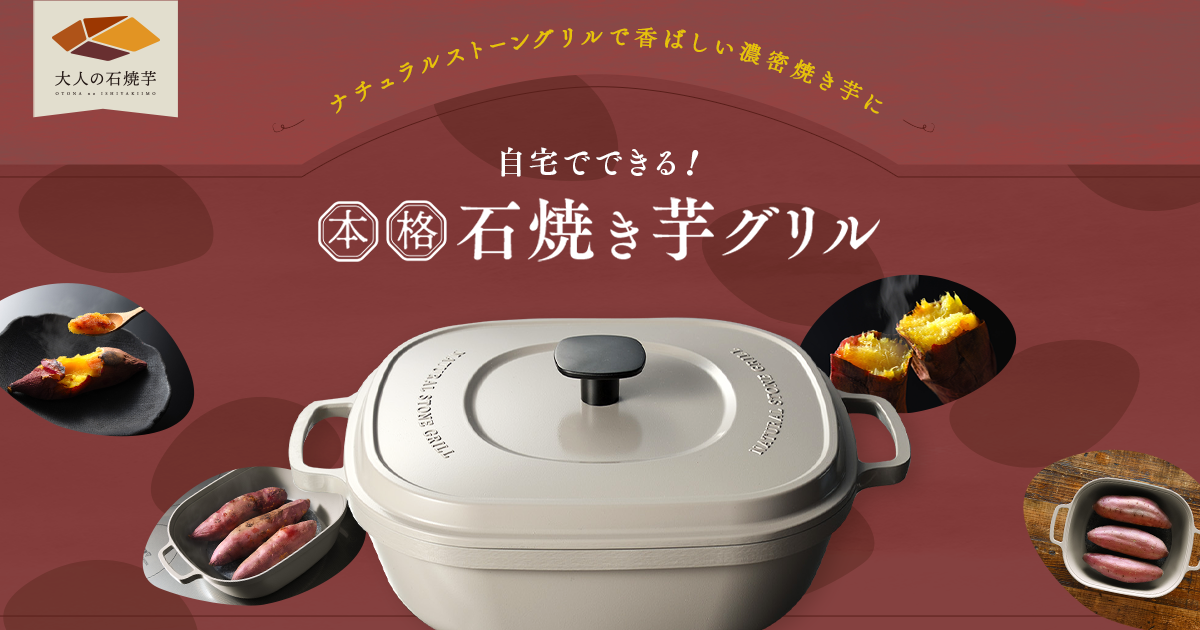 《最新鍋・ナチュラルストーングリル》本格石焼き芋をご自宅で