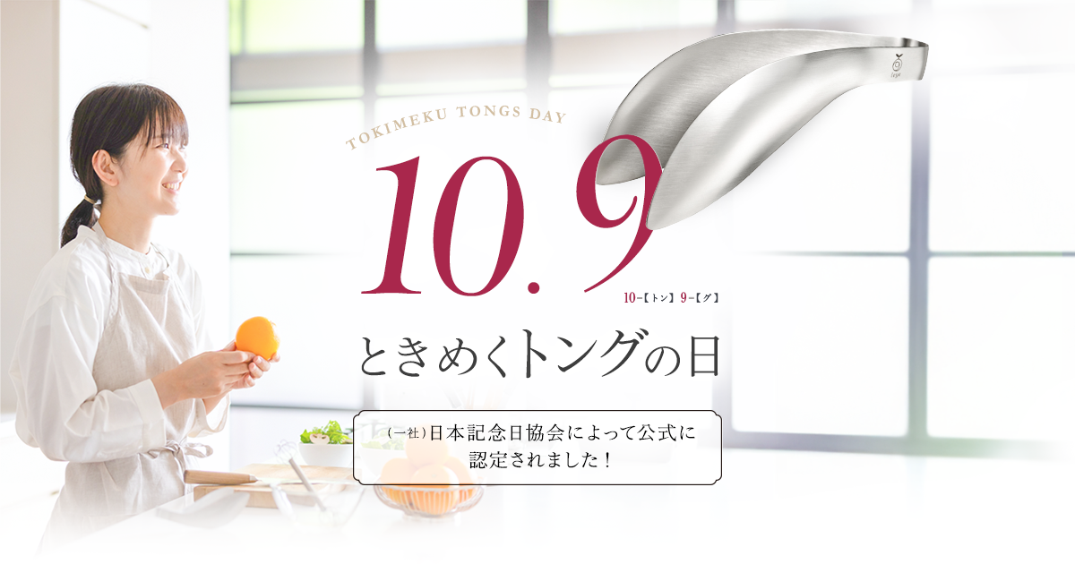 ときめくトングの日