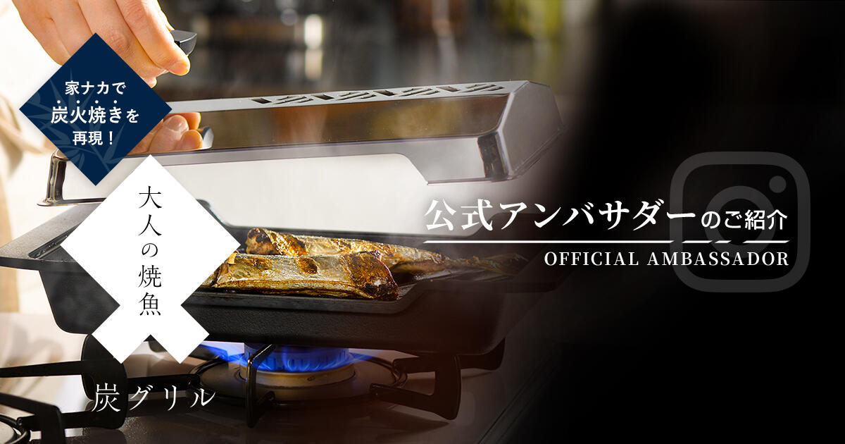 【大人の焼魚】炭グリル公式アンバサダーのご紹介