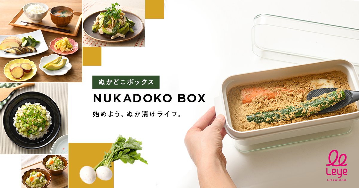 初心者でも簡単！使いやすさにこだわったぬか漬け容器《ぬかどこボックス》