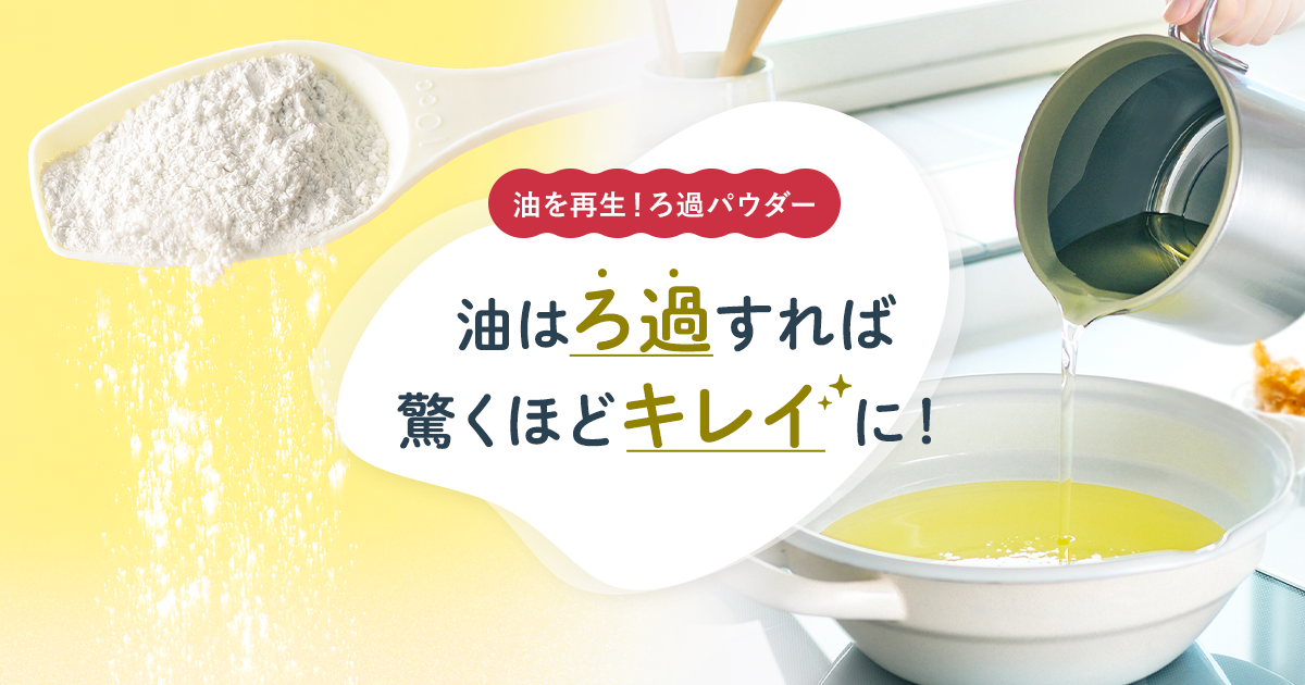 ろ過パウダーのご紹介