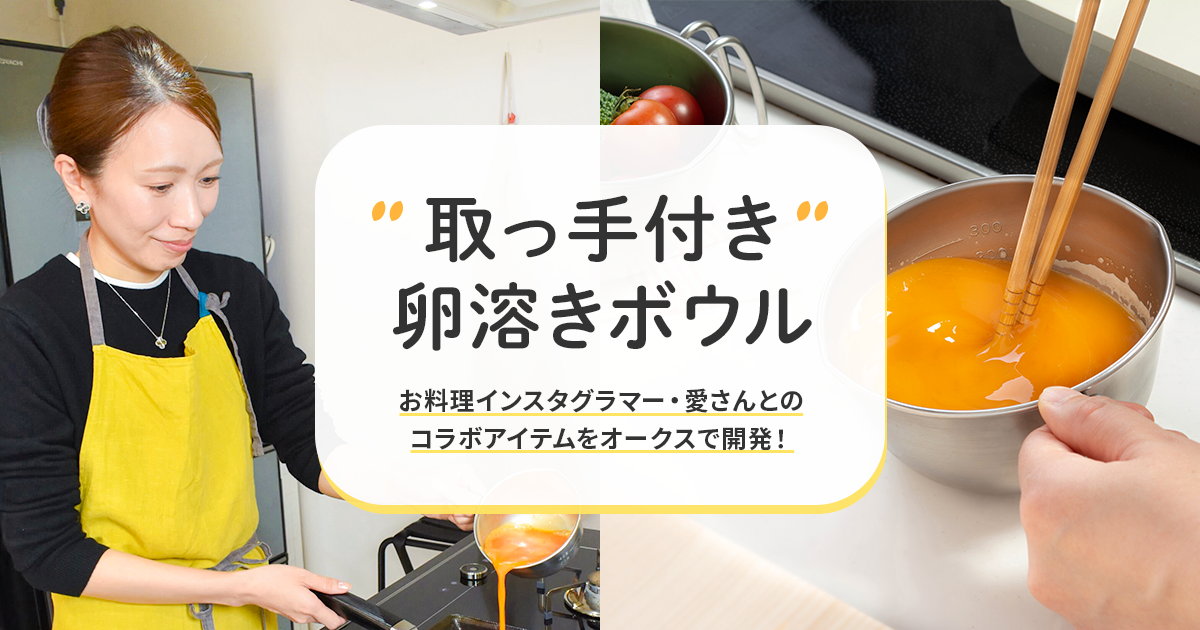 《大さじ目盛り付き》取っ手付き卵溶きボウルのご紹介