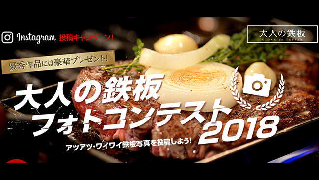 大人の鉄板フォトコンテスト2018
