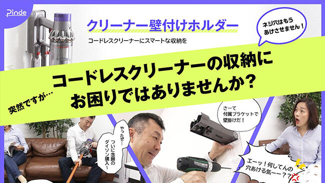 Pinde - コードレスクリーナーをスマートに収納！
