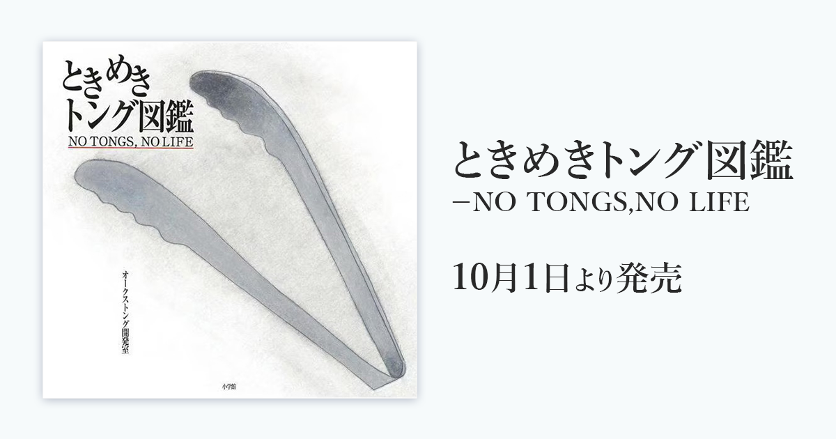 ときめきトング図鑑－NO TONGS,NO LIFE 発売