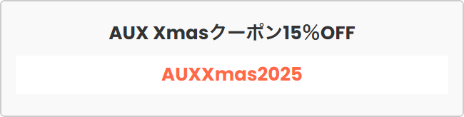 AUX Xmasクーポン15%OFF
