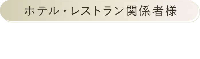 ホテル・レストラン関係者様 製品のご案内