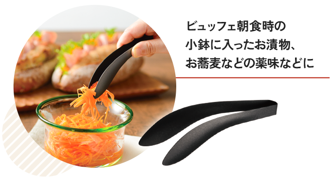 ごはんのおともトング（ブラック）