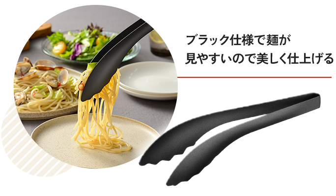 しっかりめんトング(ブラック)