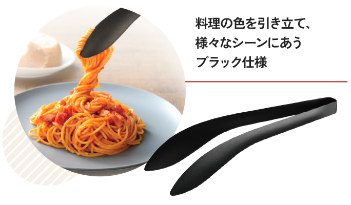 もりつけトング（ブラック）