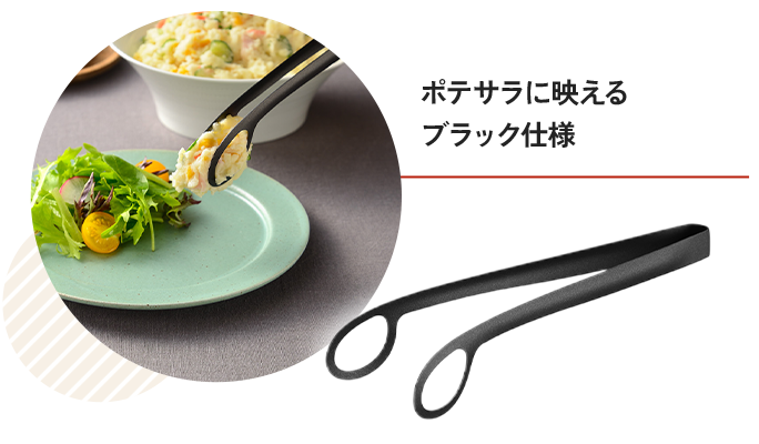 ポテサラトング(ブラック)