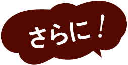 さらに！