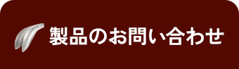 製品のお問い合わせはこちら