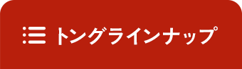 トングラインナップ