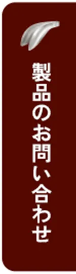 製品のお問い合わせはこちら
