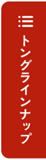 トングラインナップ