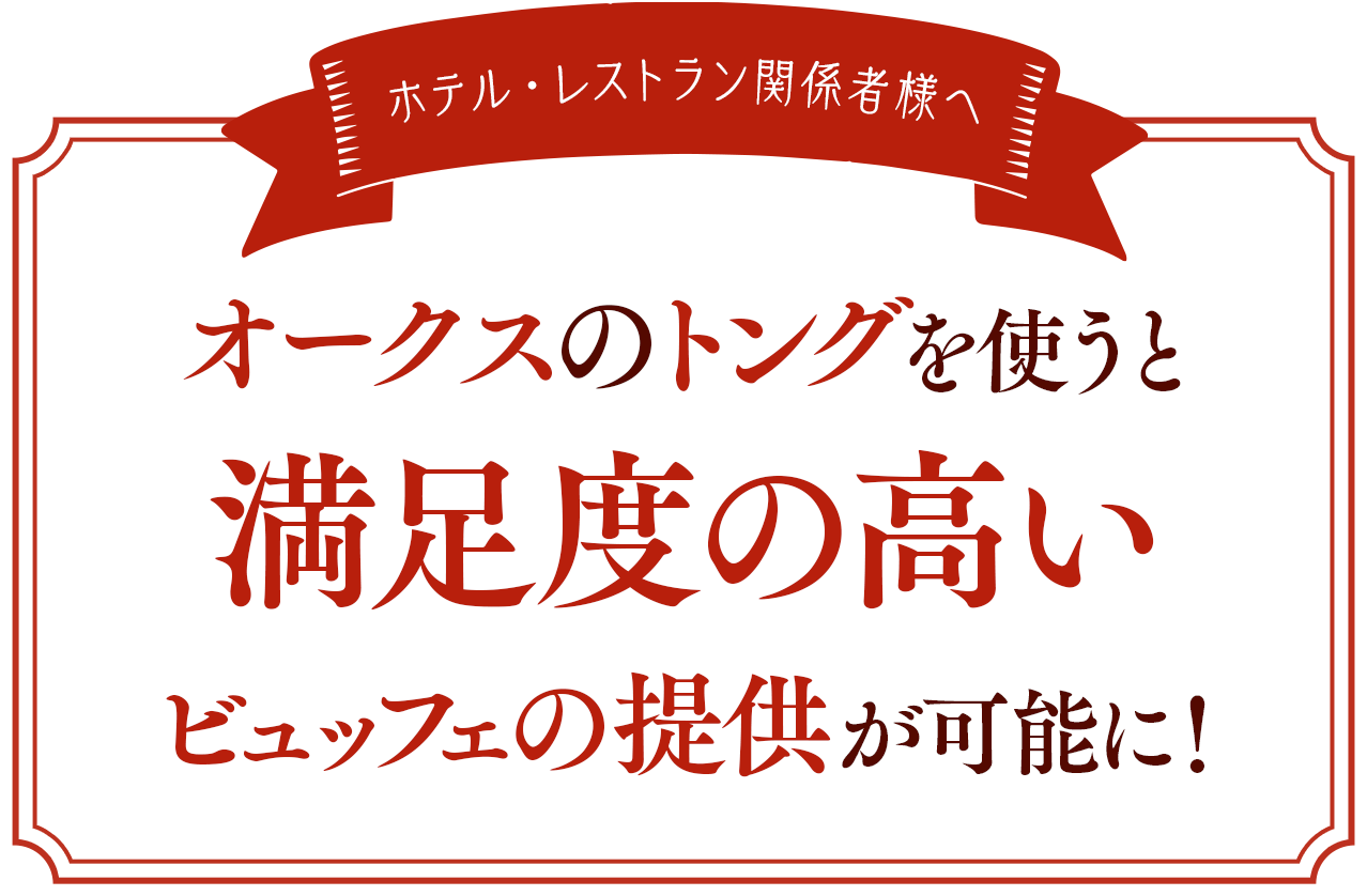オークスのトングを使うと満足度の高いビュッフェの提供が可能に！