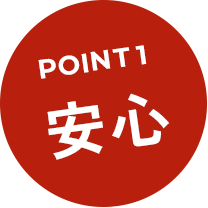 point1 安心