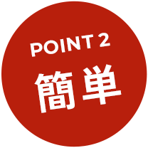 point2 簡単