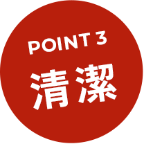 point3 清潔
