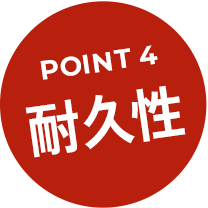 point4 耐久性