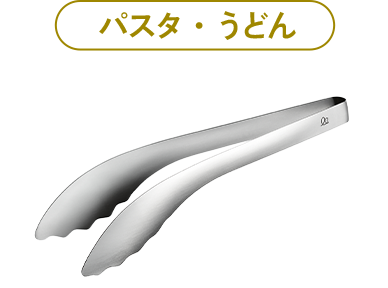 しっかりめんトング