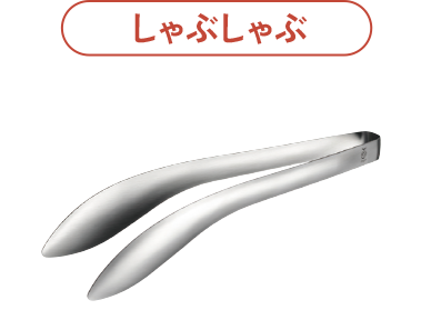 もりつけトング