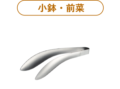 ごはんのおともトング