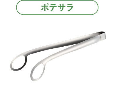 ポテサラトング