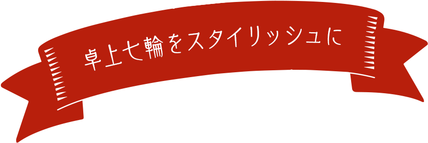 卓上七輪をスタイリッシュに
