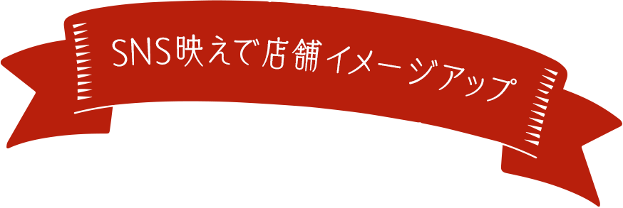 SNS映えで店舗イメージアップ