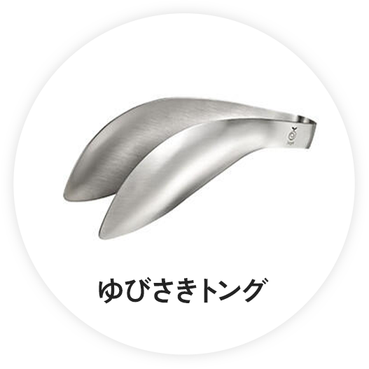 ゆびさきトング