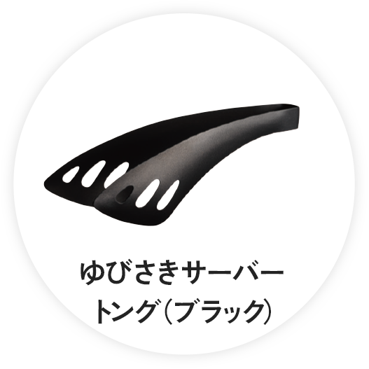 ゆびさきトング（ブラック）